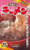ベストラーメンプレミア