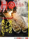 HO(ほ）　52号（あの店の「アレ」が食べたい！）
