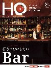 ＨＯ（ほ）　51号（行きつけにしたいＢａｒ）