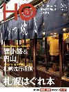 ＨＯ（ほ） 54号（札幌はぐれ本）
