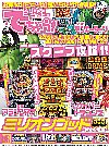 でちゃう！８月号