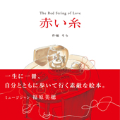 赤い糸 〜The Red String of Love〜