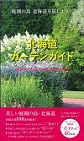 北海道ガーデンガイドブック　