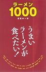 ラーメン1000