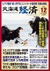 北海道経済　12月号