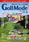 月刊ゴルフモード北海道 24年4月号