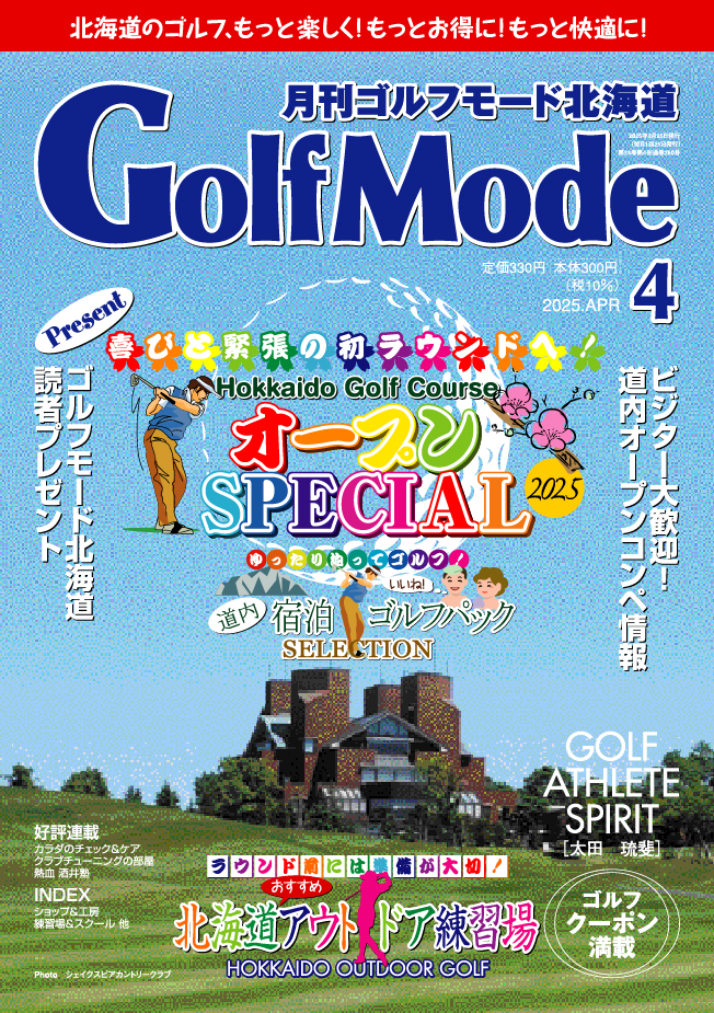 月刊ゴルフモード北海道 25年2月号