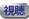 視聴
