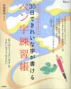 30日できれいな字が書けるペン字練習帳