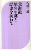 北海道　地名の謎と歴史を訪ねて