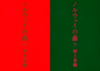 「ノルウェイの森<上><下>」