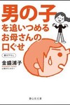 『男の子を追いつめるお母さんの口ぐせ』（静山社文庫）