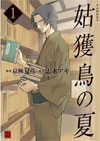 京極夏彦原作、志水アキ著『姑獲鳥の夏』（KADOKAWA／角川書店）