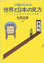 17歳のための世界と日本の見方―セイゴオ先生の人間文化講義