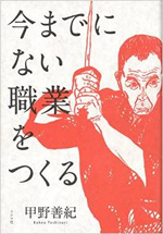 今までにない職業をつくる