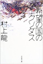 希望の国のエクソダス 村上龍　　文藝春秋