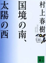 国境の南、太陽の西