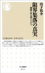 限界集落の真実―過疎の村は消えるか? 山下祐介　　筑摩書房