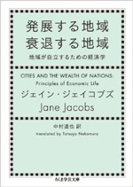 発展する地域 衰退する地域: 地域が自立するための経済学 ジェイン・ジェイコブズ　　筑摩書房