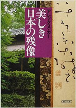 美しき日本の残像 アレックス・カー