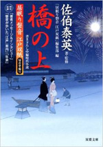 居眠り磐音江戸双紙帰着準備号 橋の上