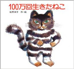 100万回生きたねこ