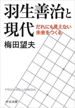 羽生善治と現代　だれにも見えない未来をつくる