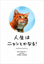 人生はニャンとかなる！ 明日に幸福をまねく68の方法