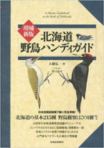 増補新版 北海道野鳥ハンディガイド