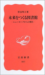 未来をつくる図書館―ニューヨークからの報告―