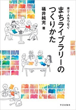 本で人をつなぐ まちライブラリーのつくりかた