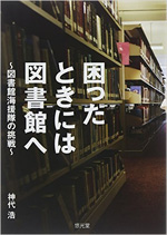 困ったときには図書館へ―図書館海援隊の挑戦　