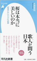 桜は本当に美しいのか