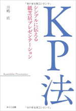 KP法 シンプルに伝える紙芝居プレゼンテーション