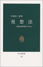 発想法 ―創造性開発のために