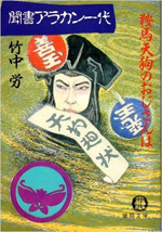 聞書アラカン一代―鞍馬天狗のおじさんは