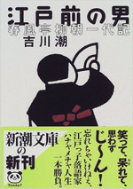 江戸前の男―春風亭柳朝一代記