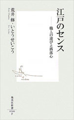 江戸のセンス ー職人の遊びと洒落心