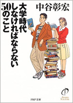 大学時代しなければならない50のこと