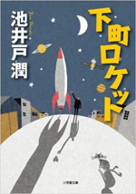 下町ロケット