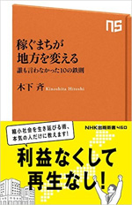 稼ぐまちが地方を変える―誰も言わなかった10の鉄則