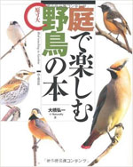 庭で楽しむ野鳥の本