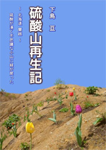 硫酸山再生記 ～北海道 蘭越～ 硫酸が湧く不思議な小山に緑が戻った