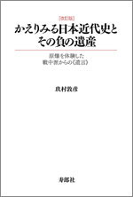 ［改訂版］かえりみる日本近代史とその負の遺産　