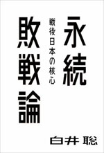 続敗戦論　戦後日本の核心