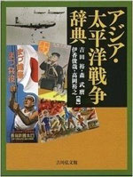 アジア・太平洋戦争辞典