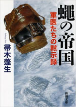 蝿の帝国　軍医たちの黙示録